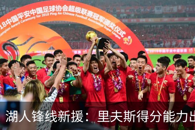 湖人锋线新援：里夫斯得分能力出色，而且他还有很强的领袖气质