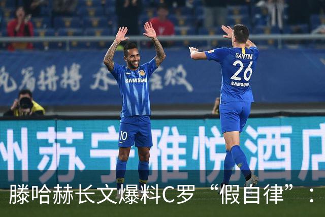 滕哈赫长文爆料C罗“假自律”：拒跑圈、心率不达标、劝队友省腿