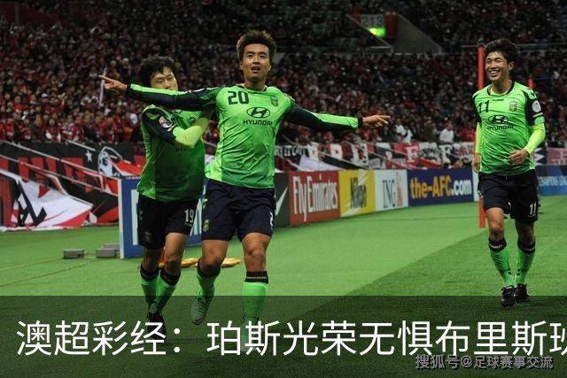 澳超彩经：珀斯光荣无惧布里斯班狮吼
