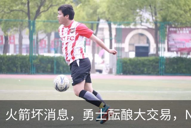 火箭坏消息，勇士酝酿大交易，NBA新赛季首笔罚单出炉