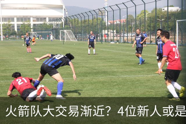 火箭队大交易渐近？4位新人或是筹码，2亿先生绝对不卖，最早下赛季出手
