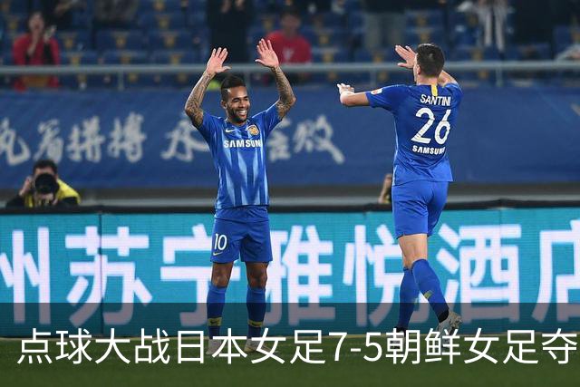 点球大战日本女足7-5朝鲜女足夺得冠军，西尾叶音绝平