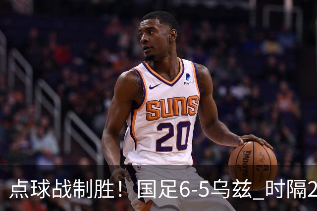 点球战制胜！国足6-5乌兹 时隔28年+第3次获亚运季军 李昊2次扑点