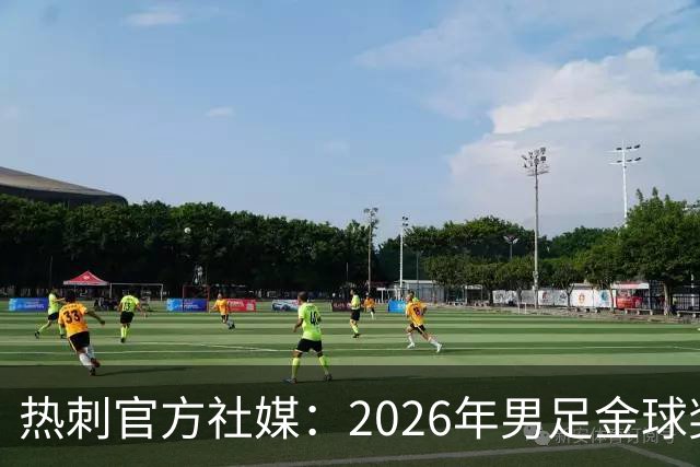 热刺官方社媒：2026年男足金球奖得主，祝贺哈里·凯恩