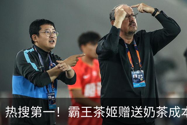 热搜第一！霸王茶姬赠送奶茶成本加盟商承担，品牌请客、加盟商买单？夺冠之夜，霸王茶姬做对了一切，除了算账