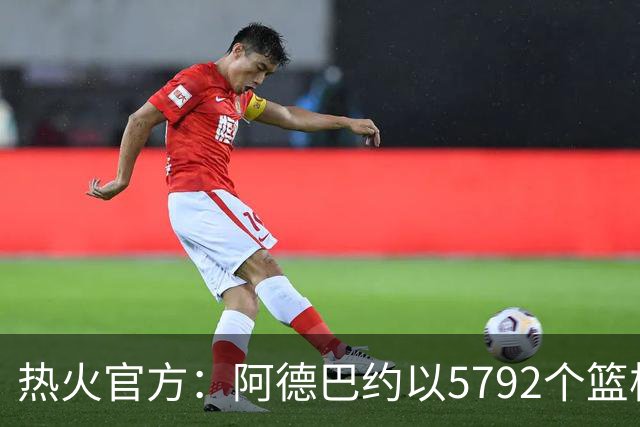 热火官方：阿德巴约以5792个篮板成为队史篮板第一人