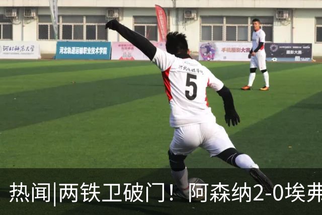 热闻|两铁卫破门！阿森纳2-0埃弗顿，英超积分追平输球曼城