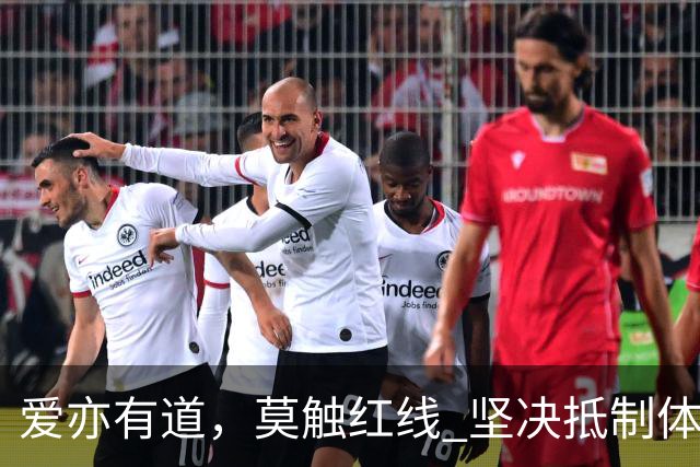 爱亦有道，莫触红线 坚决抵制体育领域网络暴力
