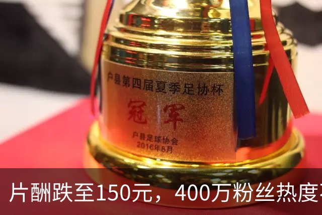 片酬跌至150元，400万粉丝热度不足6千！短剧加速AI化