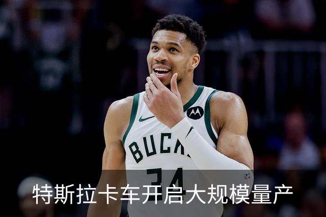 特斯拉卡车开启大规模量产