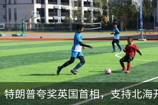特朗普夸奖英国首相，支持北海开采油气，直言英国会因此“暴富”