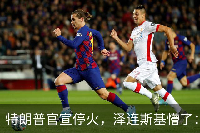 特朗普官宣停火，泽连斯基懵了：我怎么不知道？