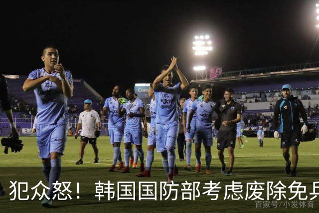 犯众怒！韩国国防部考虑废除免兵役制度 因部分球员言行