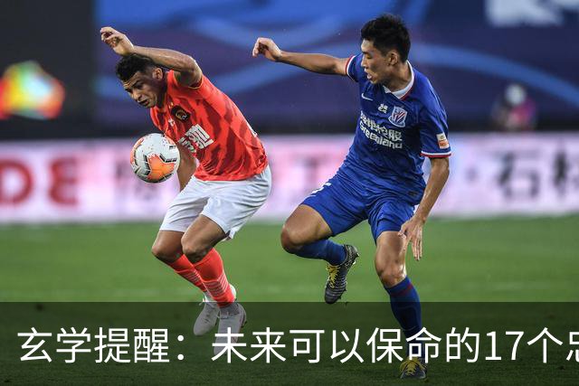 玄学提醒：未来可以保命的17个忠告