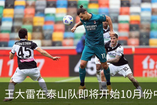 王大雷在泰山队即将开始10月份中超联赛前，给球迷带来好消息