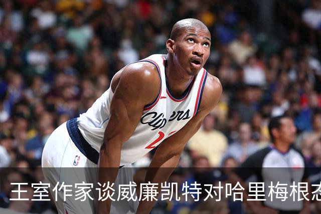 王室作家谈威廉凯特对哈里梅根态度：视为"杂耍"与"陈年旧事"