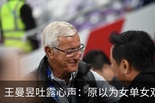 王曼昱吐露心声：原以为女单女双夺冠已足够幸福，万万没想到，如今幸福又升级了