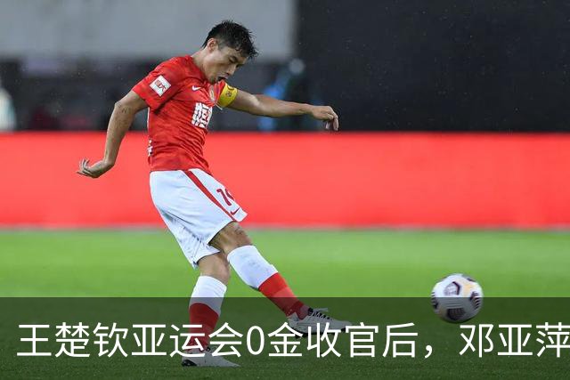 王楚钦亚运会0金收官后，邓亚萍不再隐瞒，自曝私密事，令人唏嘘