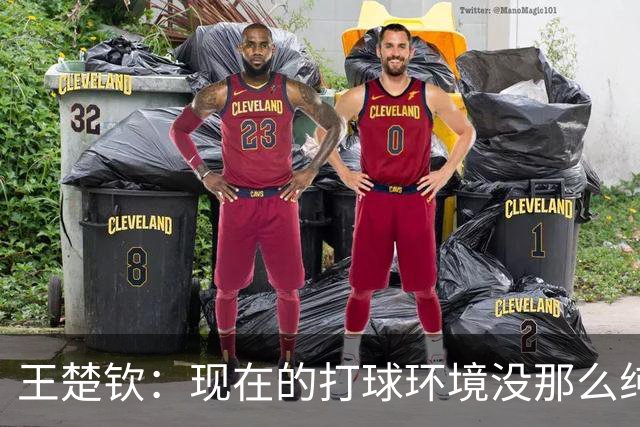 王楚钦：现在的打球环境没那么纯粹！像慢性毒药一样消耗我自己的能量