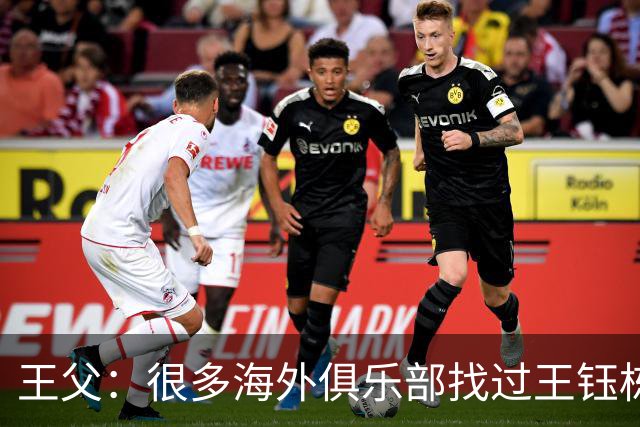 王父：很多海外俱乐部找过王钰栋 先去稍低级别再去五大联赛