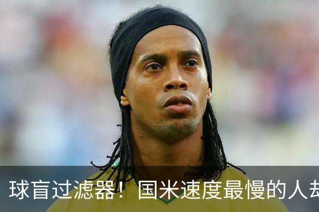 球盲过滤器！国米速度最慢的人却成“闪电侠” 给利物浦太子上课