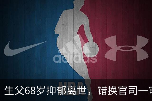 生父68岁抑郁离世，错换官司一审驳回，28年账该谁买单？