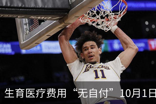 生育医疗费用“无自付”10月1日将落地，上海医保局发布过渡衔接办法