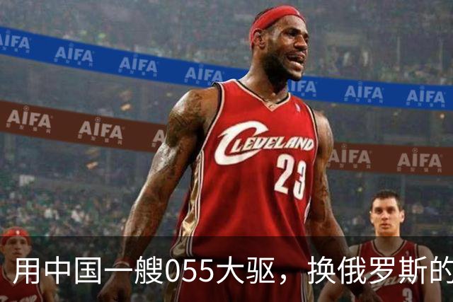 用中国一艘055大驱，换俄罗斯的图-160战略轰炸机，这划算吗？