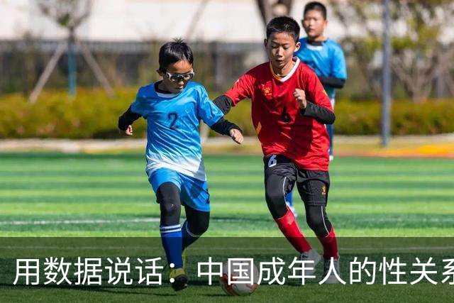 用数据说话：中国成年人的性关系与性生活