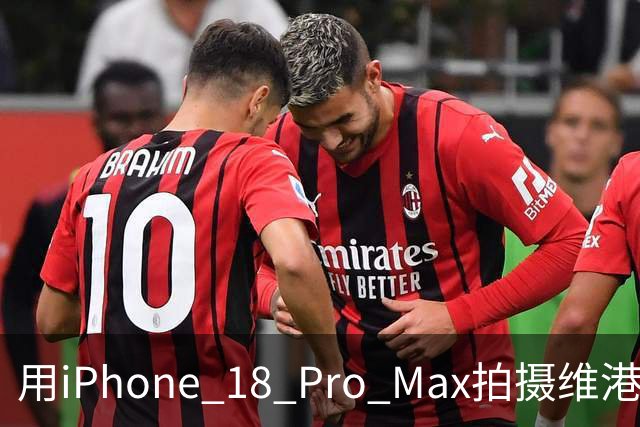用iPhone 18 Pro Max拍摄维港烟花秀，我被苹果影像升级彻底震撼