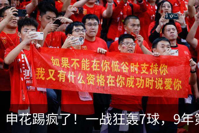 申花踢疯了！一战狂轰7球，9年第一次，队史第3大比分取胜纪录