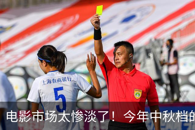 电影市场太惨淡了！今年中秋档的票房冠军是2019年的复联4，远超其他所有中秋档电影，评论区网友道破真相
