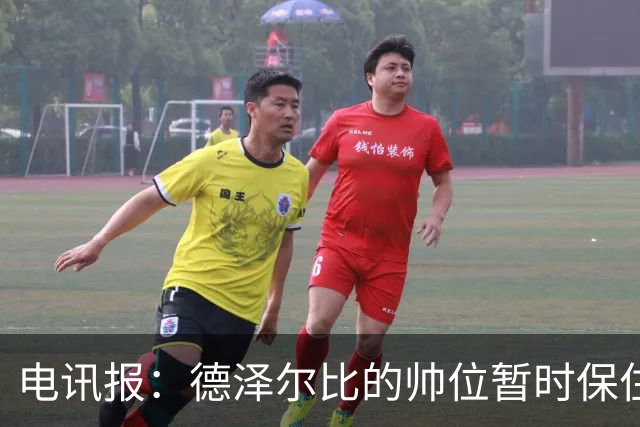 电讯报：德泽尔比的帅位暂时保住，但座位将因赞助结束被拆除