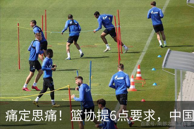 痛定思痛！篮协提6点要求，中国男篮和女篮或柳暗花明