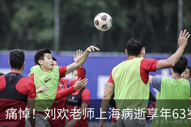 痛悼！刘欢老师上海病逝享年63岁，官方讣告证实，遵遗愿丧事从简不举行追悼会
