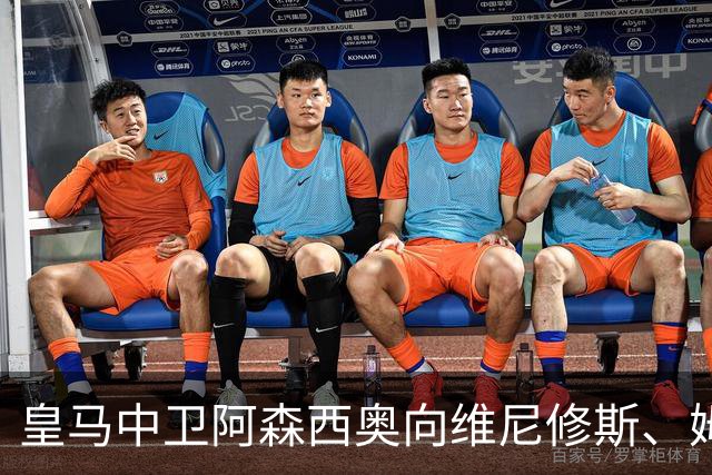 皇马中卫阿森西奥向维尼修斯、姆巴佩表达了支持，并和皇马新中锋埃斯皮进行了沟通