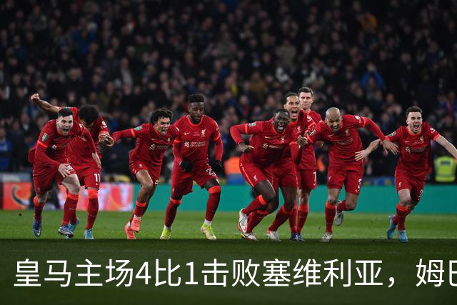 皇马主场4比1击败塞维利亚，姆巴佩两球，居莱尔轰出世界波