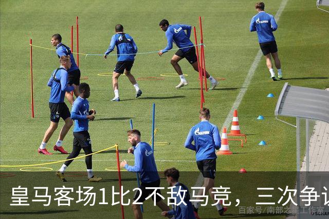 皇马客场1比2不敌马竞，三次争议判罚均不利于皇马