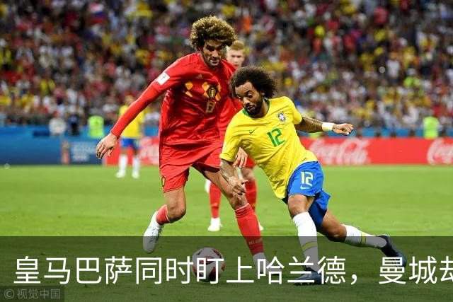 皇马巴萨同时盯上哈兰德，曼城却可能留不住他