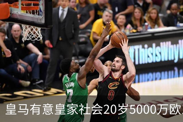 皇马有意皇家社会20岁5000万欧1米87中卫，和英超3强利物浦、阿森纳、切尔西，及激烈竞争