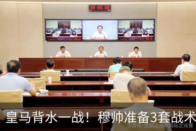 皇马背水一战！穆帅准备3套战术方案，巴尔韦德踢哪儿成最大悬念