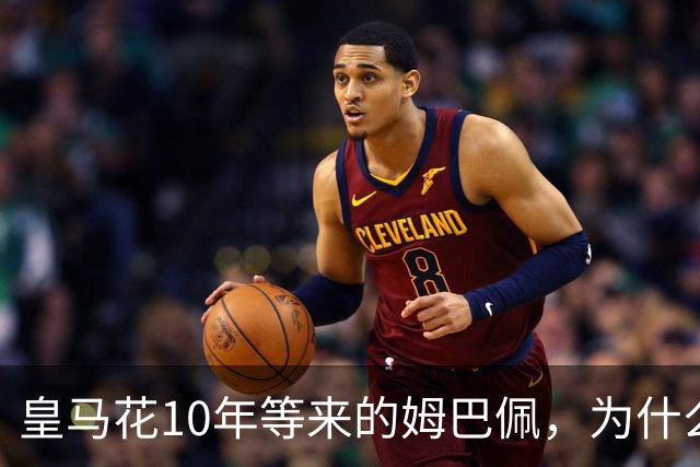 皇马花10年等来的姆巴佩，为什么成了巴萨青春风暴的背景板？