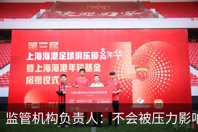 监管机构负责人：不会被压力影响，若政治干预曼城案我将辞职