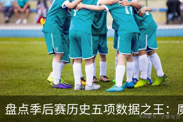盘点季后赛历史五项数据之王：魔术师上榜，老詹独占两席
