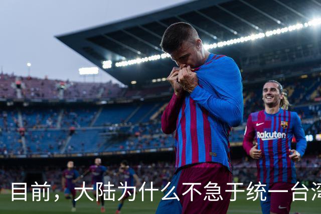目前，大陆为什么不急于统一台湾？深层原因是这个