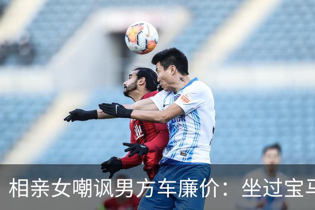 相亲女嘲讽男方车廉价：坐过宝马7系看不上便宜车！结局太解气