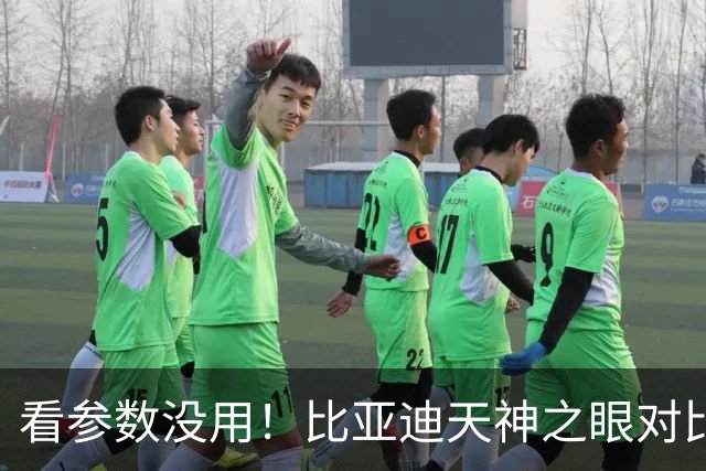 看参数没用！比亚迪天神之眼对比华为乾崑，车主实测才见高低