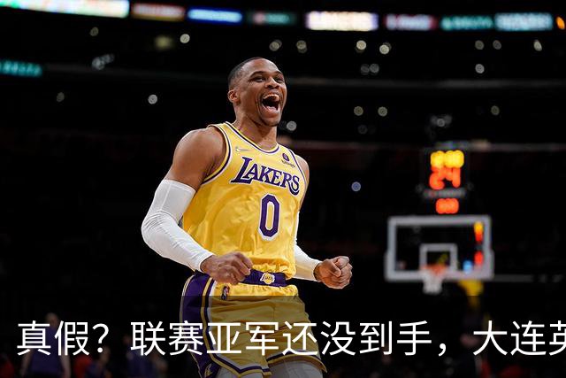 真假？联赛亚军还没到手，大连英博“大腿”就闹离队，或为了涨薪