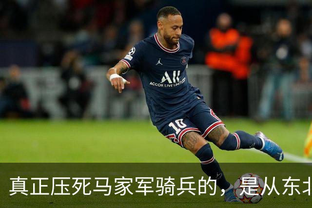 真正压死马家军骑兵的，是从东北火速运来的四野重炮