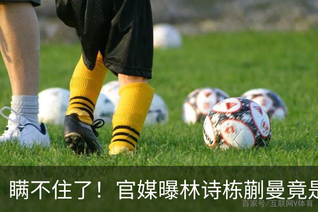 瞒不住了！官媒曝林诗栋蒯曼竟是同班同学，白天训练晚上交作业！